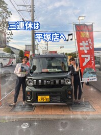 ３連休はひらつか店へ！！